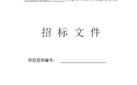 招标文件示范文本,全面解析招标流程与规范