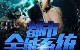 都市全能系统,开启无敌人生之旅