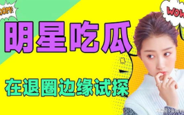吃瓜娱乐分享,带你一网打尽！
