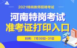 河南特岗教师招聘,助力乡村振兴，打造高素质乡村教师队伍