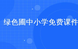 绿色圃中小学课件免费下载,助力教育创新与资源共享