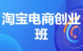 温州淘宝培训,助力电商新势力崛起